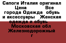 Сапоги Италия(оригинал) › Цена ­ 8 000 - Все города Одежда, обувь и аксессуары » Женская одежда и обувь   . Московская обл.,Железнодорожный г.